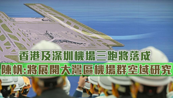 香港国际机场三跑将落成。 资料图片