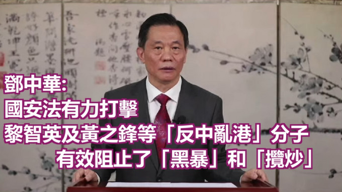 鄧中華表示，《港區國安法》是彰顯善治的人權保障之法，充分發揮了止暴懲惡的功能。