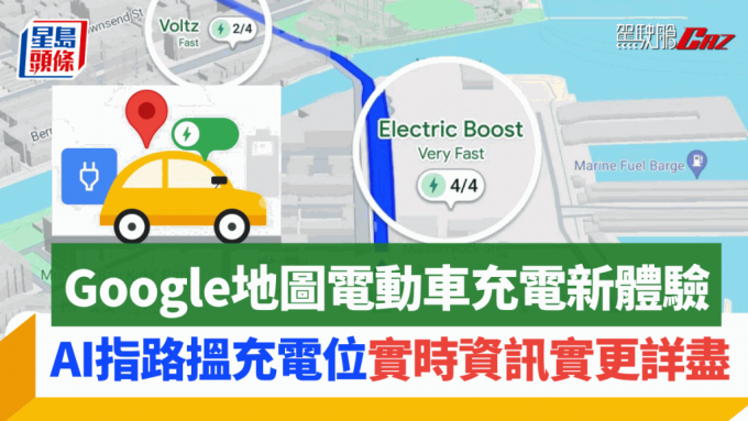 Google地图即将加入一系列新功能，为电动车车主带来更方便的寻找充电站体验。