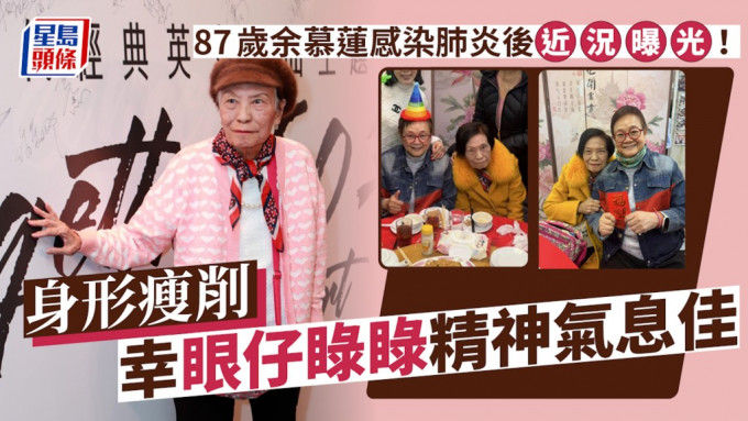 87歲余慕蓮感染肺炎後近況曝光！身形瘦削幸眼仔睩睩精神氣息佳