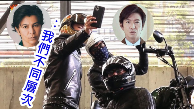 木村拓哉与武田真治（左）一身飞车党装扮拍摄节目，更玩自拍。