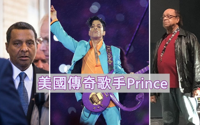 Prince於2016年離世，其遺產高達逾12億港元。
