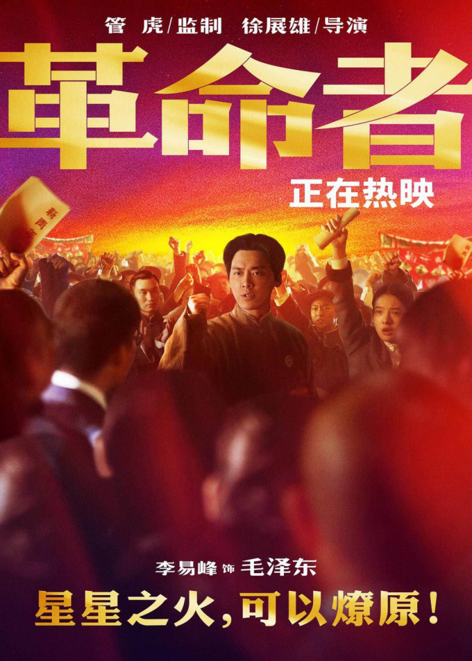 李易峰在电影《革命者》中扮演中共领袖毛泽东。互联网