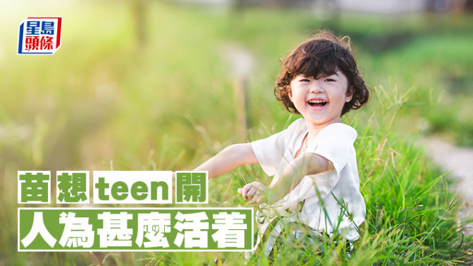 苗延琼 - 人為甚麼活着｜苗想teen開