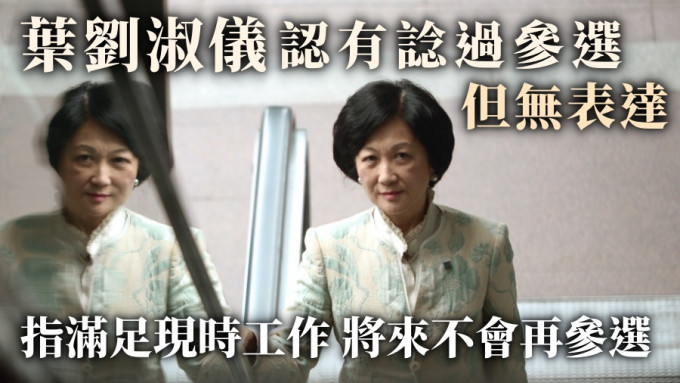 葉劉淑儀表示未來不會再參選特首。（資料圖片）