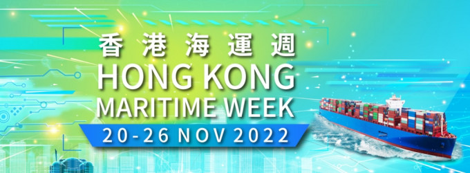 香港海運週明日(20日)揭幕。