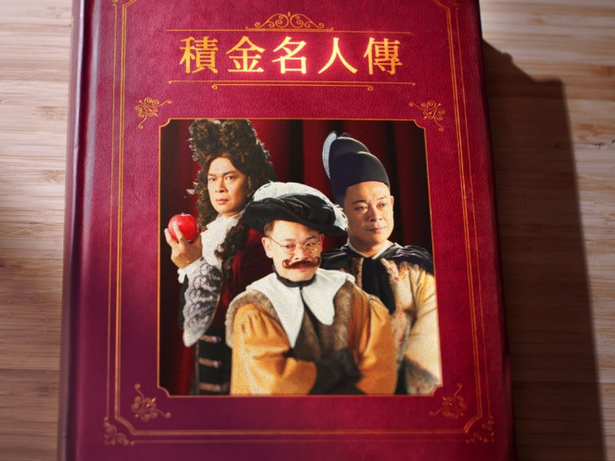 梁祖堯飾演《積金名人傳》中的3位中西歷史人物。
