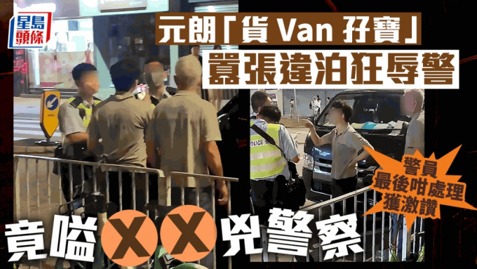 網絡瘋傳影片，有元朗「貨Van孖寶」囂張違泊，不單以粗口狂罵抄牌警員，當警員果斷執法時，竟突然祭出奇怪招數，大嗌兩個字來兇警員，令網民大為震驚。