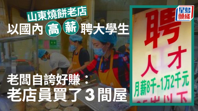 山東燒餅老店月薪1.2萬聘大學生引網民關注。 《海報新聞》片截圖
