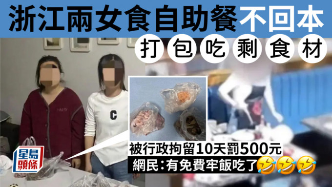 两女为吃自助餐回本，偷食材回家，被行政拘留10天。