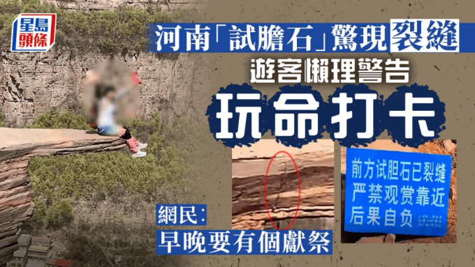 河南网红「试胆石」现裂缝 游客未理会警告照「打卡」
