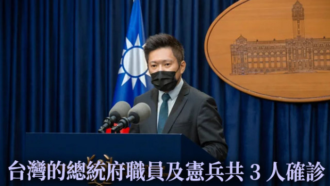 台灣的總統府發言人張惇涵指3名確診者與蔡英及及賴清德皆無接觸。網上圖片