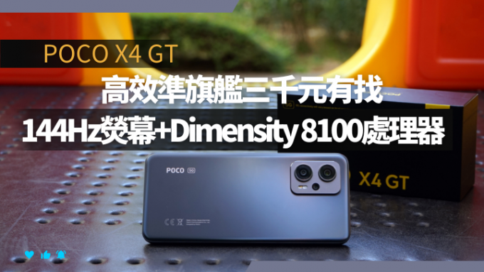 POCO下周又帶來一款高性價比5G手機X4 GT，機價不到三千元，卻用上Dimensity 8100處理器及144Hz熒幕。