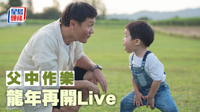 笨泥爸爸 - 龍年再開Live｜父中作樂