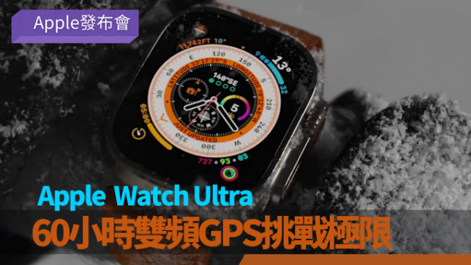 Apple針對極限運動愛好者開發出全新Apple Watch Ultra。