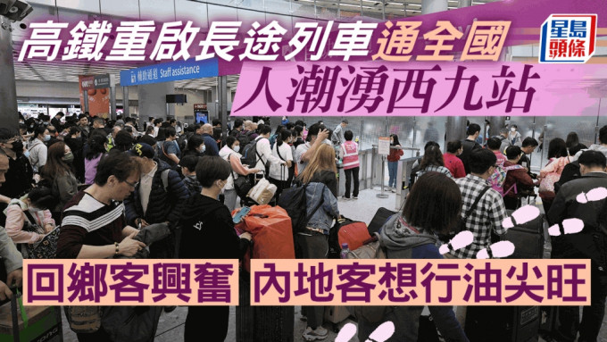 高鐵香港段重啟跨省長途列車服務，大批市民出行迫爆車站。陳浩元攝