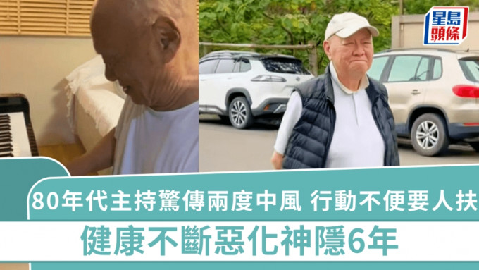 80年代主持惊传两度中风 行动不便要人扶 健康不断恶化神隐6年