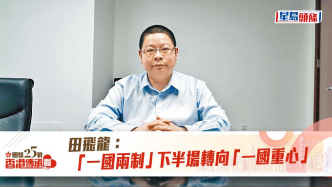 田飛龍回顧及分析香港回歸後遇上的政治問題，並展望來日轉型「一國重心」。 楊浚源攝