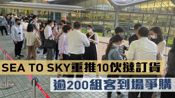 SEA TO SKY重推10伙撻訂貨，逾200組客到場爭購。