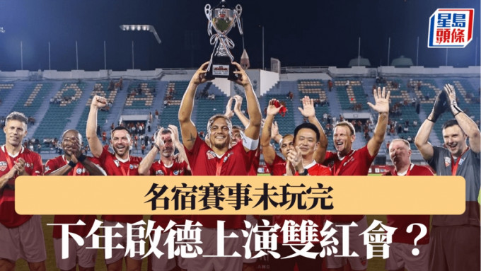 10月泰國站賽事，曼聯及利物浦名宿交手。 World Football Legends圖片