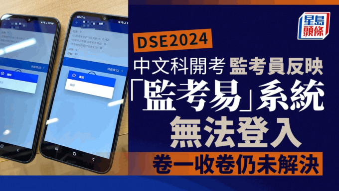 DSE2024｜中文科开考  有监考人员反映「监考易」系统无法登入