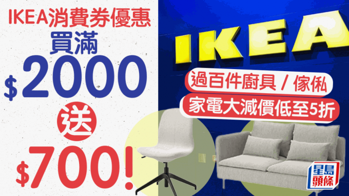 IKEA最新優惠｜消費券買滿$2000送$700！過百件貨品大減價半價起 廚具/傢俬/家電都有