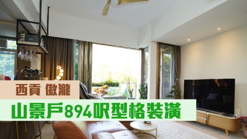 西贡傲泷8座低层E室，实用面积894方尺，现叫价2100万。