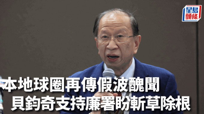 香港足總主席貝鈞奇支持廉署調查，盼杜絕球圈不法行為。