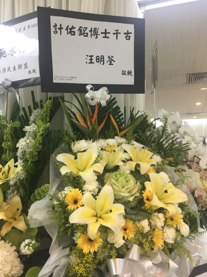 前全国政协委员兼资深艺人汪明荃致送花牌。