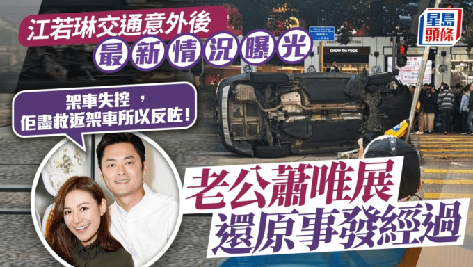 江若琳車禍後最新情況曝光！  老公蕭唯展還原事發經過：架車失控