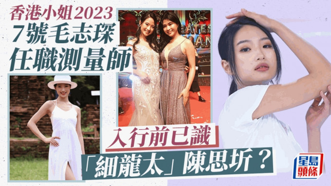 香港小姐2023丨7号毛志琛任职测量师系应届最年长佳丽 与「细龙太」陈思圻有渊源？