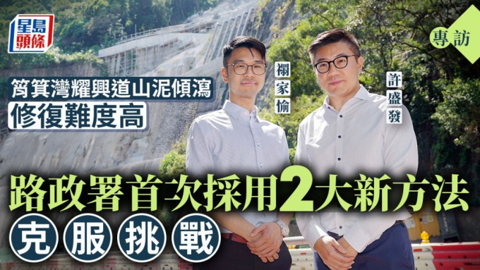 專訪︱筲箕灣耀興道山泥傾瀉修復難度高 路政署首次採用2大方法克服挑戰