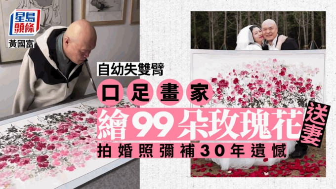 无臂画家口足画99朵玫瑰送妻子，拍婚纱照弥补30年遗憾。（星岛制图）