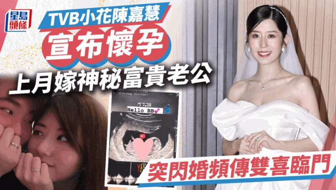 TVB小花陳嘉慧貼超聲波照宣布懷孕 上月深圳嫁神秘富貴老公