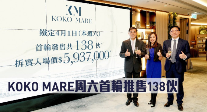 KOKO MARE周六首轮推售138伙。