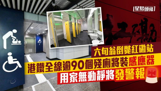 港铁将会为所有无障碍洗手间加装感应器。