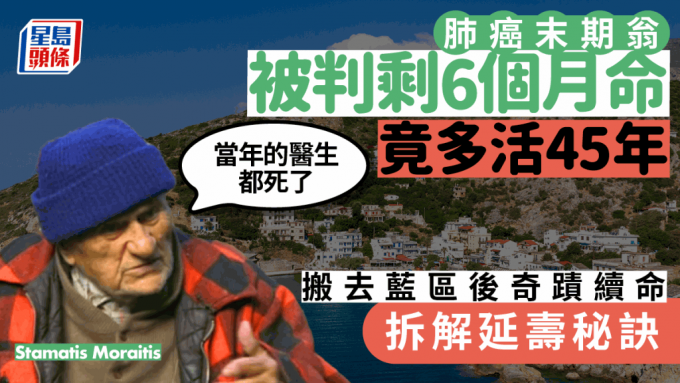 98岁翁肺癌末期曾剩6个月命 不化疗不吃药 搬到蓝区后竟多活45年 拆解延寿秘诀