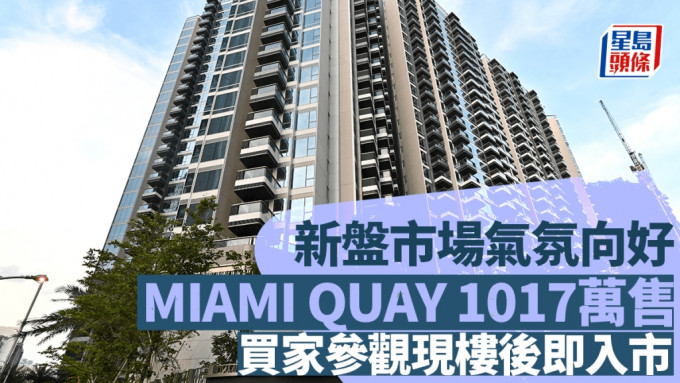 新盘市场气氛向好 启德MIAMI QUAY 1017万售 买家参观现楼后即入市