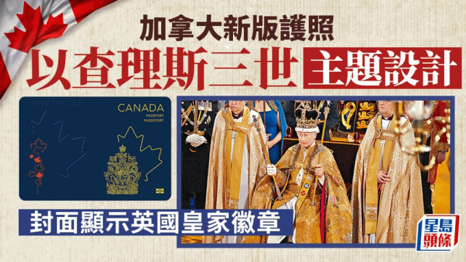 加拿大新版護照，封面以查理斯三世為主題設計。