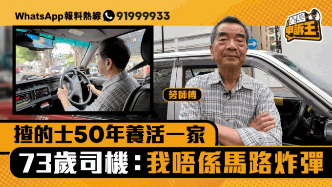 星岛申诉王｜揸的士50年养活一家 73岁司机：我唔系马路炸弹