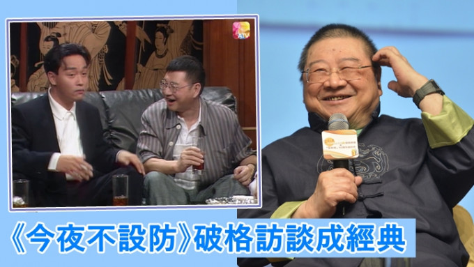 倪匡與黃霑、蔡瀾主持的《今夜不設防》，屬香港難得一見的破格經典節目。