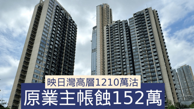 二手连录市价成交 映日湾高层1210万沽 原业主帐蚀152万