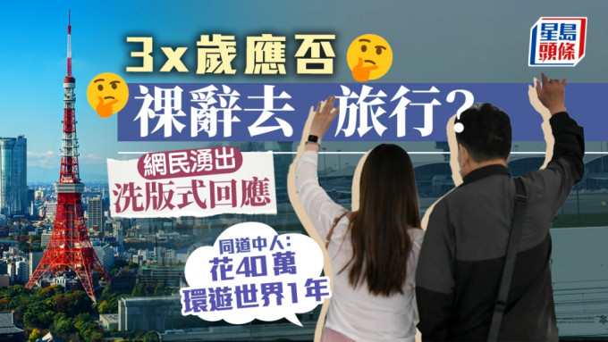 连登仔举脚赞成3x岁祼辞去旅行。