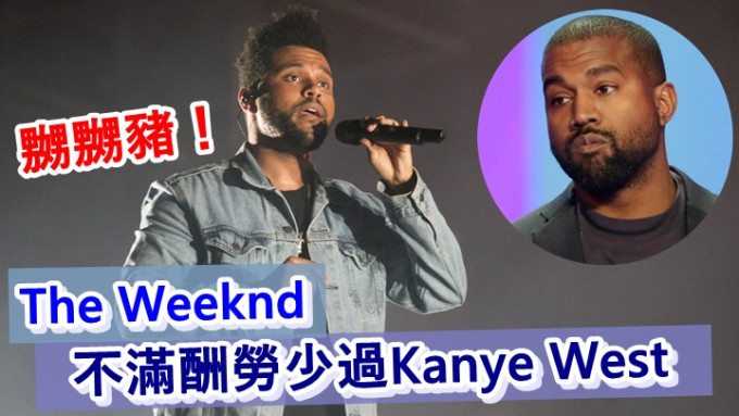 The Weeknd被指代替Kanye West演出，却因酬劳比对方少而扭计。