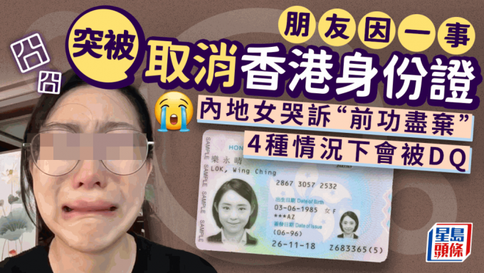 被取消香港身份证｜内地女小红书哭诉朋友因一事被取消香港身份证：要大命了… 4种情况易身份不保