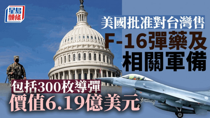 美國國務院批准向台灣出售F-16導彈及相關軍備。
