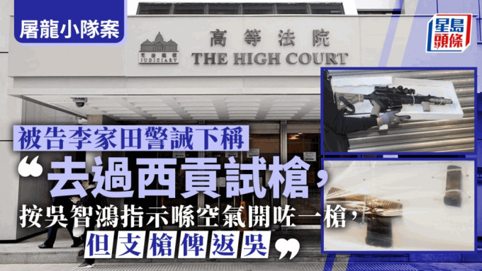 当日拘捕被告李家田的警员指，李于警诫下承认去过试枪，之后将枪交还吴智鸿。