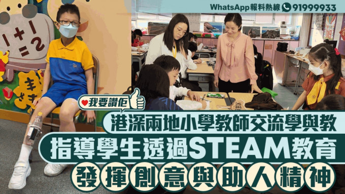 我要讚佢｜港深兩地小學教師交流學與教  指導學生透過STEAM教育發揮創意與助人精神