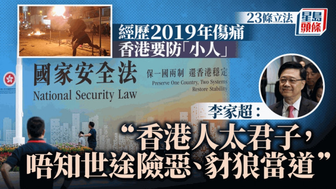 23条立法︱设「应变反驳队」辟谣 李家超：香港人太君子 不知世途险恶