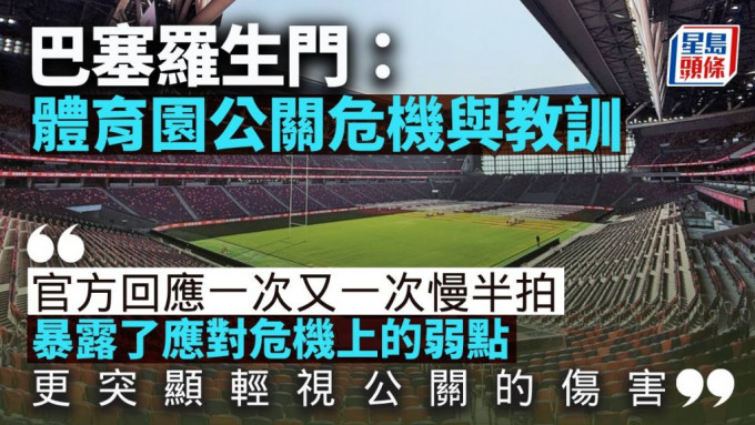 巴塞羅生門：啟德體育園的公關危機與教訓｜梁偉聰